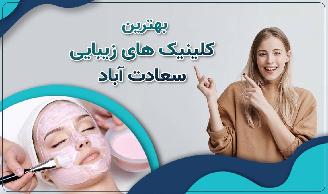 کلینیک زیبایی سعادت آباد، مرکز تخصصی خدمات پوست و مو در تهران